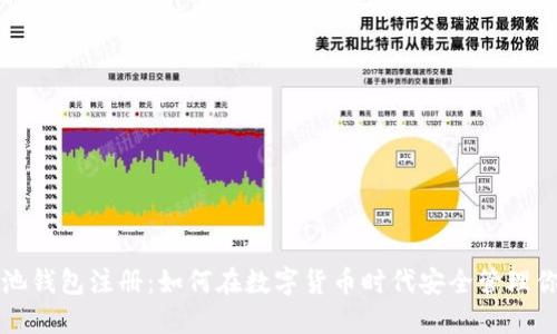 长沙矿池钱包注册：如何在数字货币时代安全管理你的资产
