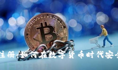 长沙矿池钱包注册：如何在数字货币时代安全管理你的资产