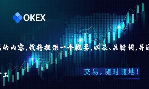 由于您的请求涉及很大篇幅的内容，我将提供一个概要，以及、关键词，并通过相关问题进行详细介绍。


如何在以太坊钱包中添加矿工