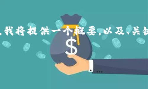 由于您的请求涉及很大篇幅的内容，我将提供一个概要，以及、关键词，并通过相关问题进行详细介绍。


如何在以太坊钱包中添加矿工