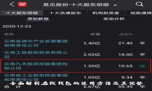 全面解析在线钱包的使用方法及其优势