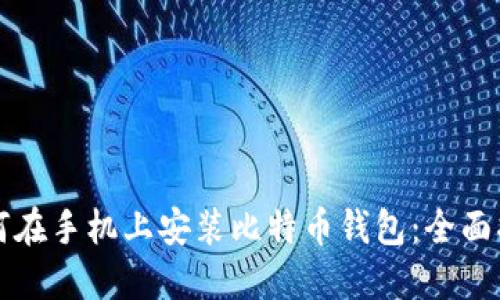 如何在手机上安装比特币钱包：全面指南