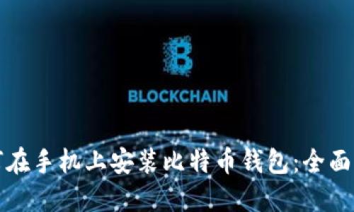 如何在手机上安装比特币钱包：全面指南