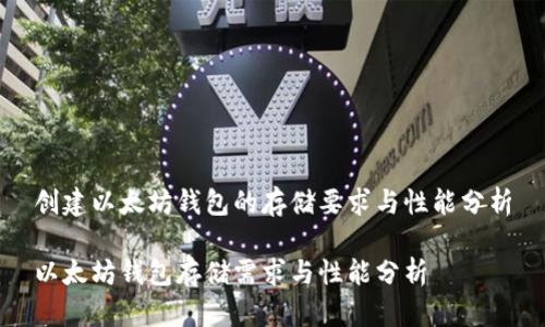 创建以太坊钱包的存储要求与性能分析

以太坊钱包存储需求与性能分析
