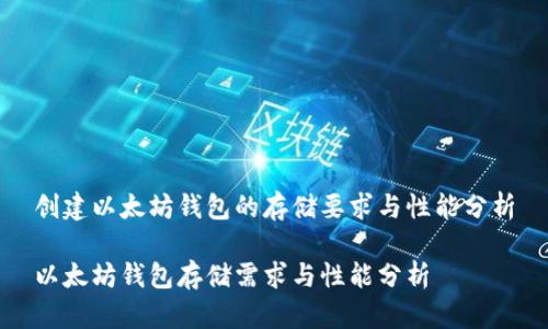 创建以太坊钱包的存储要求与性能分析

以太坊钱包存储需求与性能分析