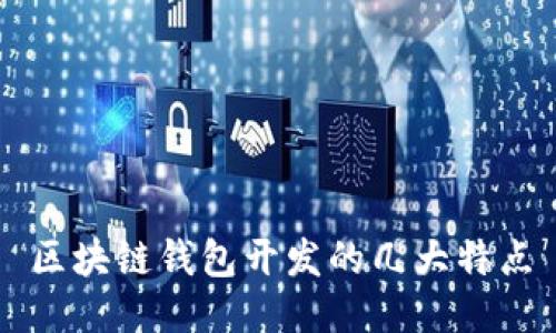 区块链钱包开发的几大特点