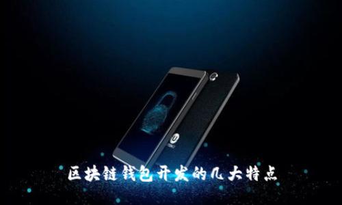 区块链钱包开发的几大特点