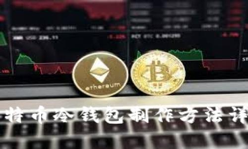 比特币冷钱包制作方法详解