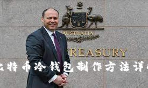 比特币冷钱包制作方法详解