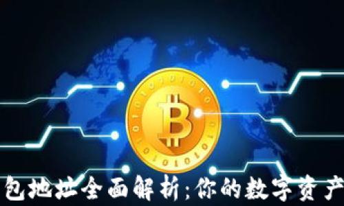 
区块链钱包地址全面解析：你的数字资产安全之路