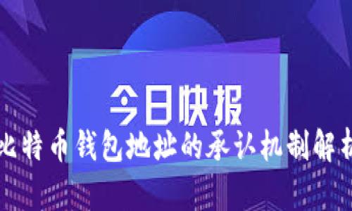 比特币钱包地址的承认机制解析