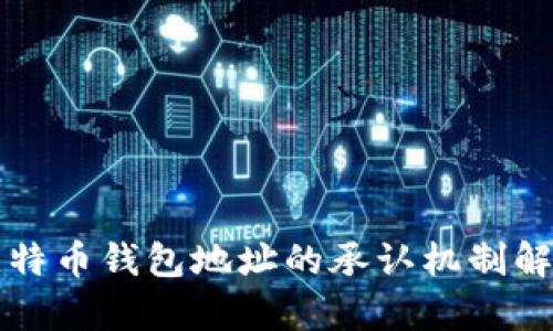 比特币钱包地址的承认机制解析
