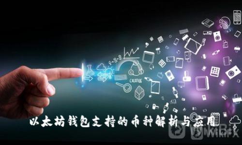以太坊钱包支持的币种解析与应用