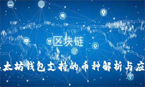 以太坊钱包支持的币种解析与应用