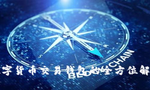 数字货币交易钱包的全方位解析