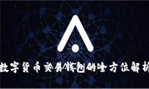 数字货币交易钱包的全方位解析