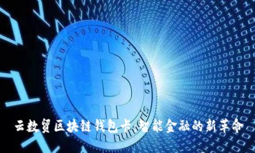 云数贸区块链钱包卡：智能金融的新革命