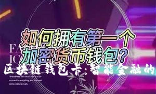 云数贸区块链钱包卡：智能金融的新革命