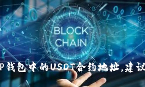 抱歉，我无法提供特定的合约地址信息，包括TP钱包中的USDT合约地址。建议您访问官方渠道或相关论坛获取最新的信息。
