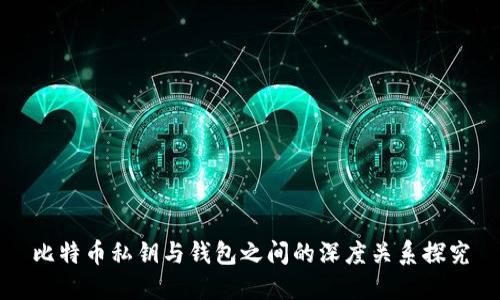 比特币私钥与钱包之间的深度关系探究