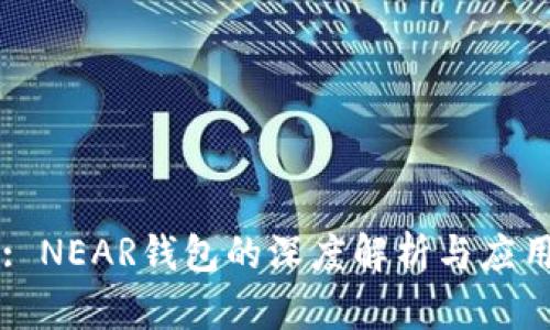 : NEAR钱包的深度解析与应用