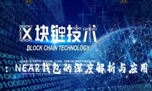 : NEAR钱包的深度解析与应用