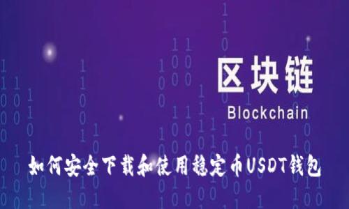如何安全下载和使用稳定币USDT钱包