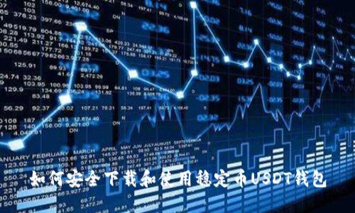 如何安全下载和使用稳定币USDT钱包