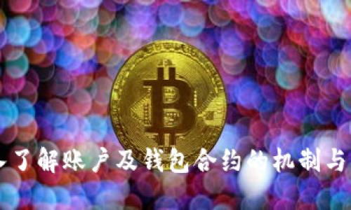 深入了解账户及钱包合约的机制与应用