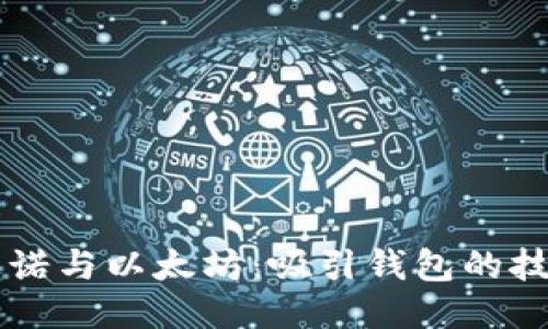 卡尔达诺与以太坊：吸引钱包的技术对决