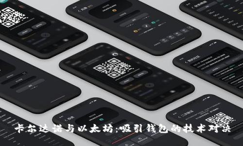 卡尔达诺与以太坊：吸引钱包的技术对决