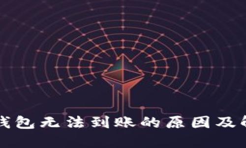 虚拟币钱包无法到账的原因及解决方案
