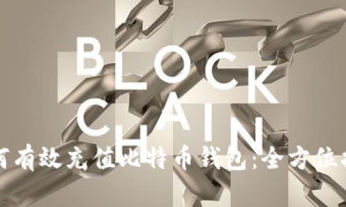 如何有效充值比特币钱包：全方位指南