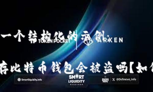 这里是一个结构化的示例：

hiaoti存比特币钱包会被盗吗？如何防范？