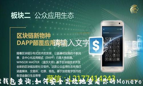 
XMR钱包查询：如何安全高效地查看你的Monero资产