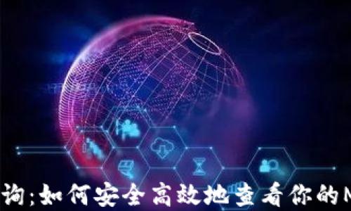 
XMR钱包查询：如何安全高效地查看你的Monero资产