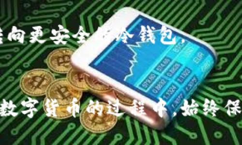   货币钱包登录的全面指南与安全策略 /   
 guanjianci 货币钱包, 登录安全, 数字资产管理 /guanjianci 

引言
随着数字货币的普及，越来越多的人开始使用货币钱包来管理他们的数字资产。货币钱包不仅方便用户进行交易和转账，还为用户提供了安全存储其加密货币的方式。本文将重点介绍货币钱包的登录流程、面临的安全风险以及如何有效应对这些风险。同时，我们还将探讨一些可能的相关问题，帮助读者更好地理解货币钱包的使用和管理。

货币钱包登录的基础知识
货币钱包通常分为两大类：热钱包和冷钱包。热钱包是指在线钱包，用户可以通过互联网直接访问和管理他们的数字资产，而冷钱包则是离线钱包，用户将其数字资产存储在没有联网的设备中。无论是哪种钱包，用户都需要通过登录程序访问他们的数字资产。

在你开始使用货币钱包之前，了解它的基本工作原理以及如何安全登录是至关重要的。通常，用户需要输入他们的账号信息，如邮箱地址或用户名，以及密码。一些钱包还要求用户通过二因素身份验证（2FA）来增强安全性。一旦用户成功登录，他们就可以查看余额、进行交易、发送和接收数字资产等。

货币钱包登录的流程
货币钱包的登录流程通常包括以下几个步骤：

ul
    listrong访问官方网站或应用程序：/strong确保你访问的是官方的货币钱包网站或可信的应用程序，避免钓鱼网站。/li
    listrong输入账号信息：/strong输入你的用户名或邮箱地址和密码。/li
    listrong二因素身份验证：/strong如果钱包开启了2FA，你需要输入发送到手机或其他设备的验证码。/li
    listrong成功登录：/strong验证通过后，你将能够进入钱包管理界面。/li
/ul

在这个过程中，用户需要保持警惕，确保自己在安全的环境下进行登录，避免在公共Wi-Fi网络中使用。

货币钱包的安全性挑战
虽然货币钱包的便利性非常高，但它们的安全性依然面临许多挑战。网络攻击、钓鱼网站、以及弱密码等都是用户在使用货币钱包时必须考虑的安全问题。

网络攻击形式多样，包括黑客通过恶意软件、暴力破解密码等方式获取用户账户信息。用户同时也需要警惕钓鱼网站，一些不法分子可能会制作假网站来骗取用户登录信息。因此，确保使用正确的网址和应用非常重要。

如何增强货币钱包的安全性
为了加强货币钱包的安全性，用户可以采取以下几种措施：

ul
    listrong使用复杂的密码：/strong密码应该包含字母、数字和特殊字符，且长度不低于12位。/li
    listrong启用二因素身份验证：/strong即使密码泄露，二因素身份验证也能提供额外的安全保护。/li
    listrong保持软件更新：/strong定期更新钱包软件和设备安全补丁，防止已知漏洞被利用。/li
    listrong定期监控账户活动：/strong时刻关注账户的异常交易，及时发现和处理可疑行为。/li
/ul

常见问题解答

问题一：为什么我无法登录我的货币钱包？
用户在尝试登录货币钱包时可能会遇到各种问题，例如忘记密码、账户被锁定或系统故障等。对于密码问题，许多钱包提供了重置功能，用户只需通过注册邮箱获取重置链接。

如果账户被锁定，通常是由于多次输入错误密码。此时，用户可能需要联系钱包的客服支持，提供相应的身份验证信息来解除锁定。

此外，系统故障有时也会导致暂时无法登录。此时，确认钱包官方网站或社交媒体渠道是否有关于正在进行的维护或故障的公告。

问题二：如何保护我的货币钱包不受到黑客攻击？
为了防止黑客攻击，用户需要采取多重预防措施。首先，使用强密码是最基础的方法。其次，使用硬件钱包存储大额资产也可以提高安全性，因为硬件钱包通常不容易受网络攻击的影响。

此外，保证Wi-Fi网络安全也是重要一环。用户应当避免在公共场所使用公共Wi-Fi，或者使用虚拟私人网络（VPN）来加密网络流量。

还可以考虑定期更换密码，并启用钱包的安全设置比如启用交易确认请求等。总之，用户需保持高度警惕，定期审视自己的安全措施。

问题三：如何恢复被盗或丢失的货币钱包访问权？
如果用户的货币钱包被盗，或者无法访问，首先应立即采取措施。有些钱包提供恢复机制，例如使用助记词或私钥。如果用户在创建钱包时妥善保存了这些信息，可以尝试通过这些手段恢复访问。

若无法找回，可以联系钱包的客服支持，说明情况，并按照指示进行下一步。一定要保持冷静，仔细填写信息，确保提供的信息真实且完整，以便进行身份验证。

问题四：货币钱包支持哪些币种？
不同的货币钱包支持的加密货币种类可能会有所不同。一般来说，大部分主流钱包支持常见的比特币、以太坊、莱特币等数字货币。但有些钱包可能仅支持特定类别的货币或代币。

在选择钱包时，用户应确认其支持的币种是否符合个人需要。同时实际上，不同的钱包在技术架构、支持的协议与生态系统上存在差异。因此，了解不同钱包的特性和支持币种是明智的选择。

问题五：我该选择哪种类型的货币钱包？
选择合适的货币钱包首先要考虑用户的需求。如果用户是进行频繁交易或需要随时访问资金，那么热钱包可能更适合，方便随时进行买卖。

如果用户主要想安全地存储资产，冷钱包则是理想选择，因为它不直接连接互联网，能够有效降低被黑客攻击的风险。

综合考虑，用户还要根据自身的使用习惯和风险承受能力来选择最合适的货币钱包类型。对于初学者，建议先从热钱包入手，了解数字货币的基本操作，再逐渐转向更安全的冷钱包。

结论
货币钱包的登录过程看似简单，但背后却藏着众多安全隐患。通过本文的介绍，相信你对如何安全登录以及如何有效管理货币钱包有了更加深入的理解。在使用数字货币的过程中，始终保持警惕，采取必要的安全措施，才能有效地保护自己的数字资产。无论是新手还是资深用户，都应时刻关注钱包的动态，及时更新自身的安全知识，确保资产安全。