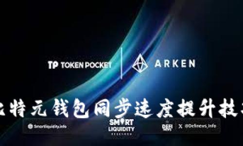 比特元钱包同步速度提升技巧