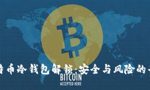 比特币冷钱包解锁：安全与风险的平衡