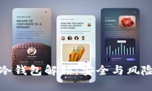 比特币冷钱包解锁：安全与风险的平衡