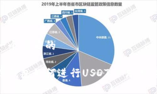 思考一个优质的

小金库钱包如何进行USDT交易：完全指南