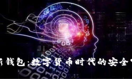 库神新钱包：数字货币时代的安全守护者