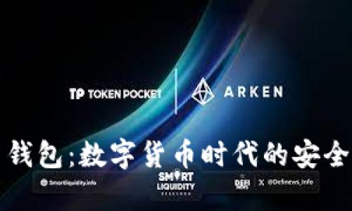 库神新钱包：数字货币时代的安全守护者