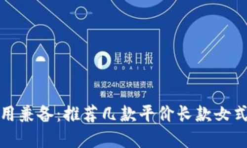 优雅与实用兼备：推荐几款平价长款女式麦子钱包