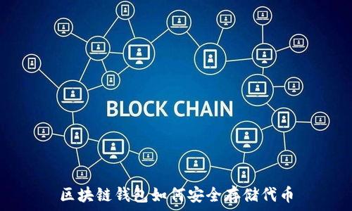   
区块链钱包如何安全存储代币