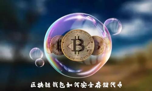   
区块链钱包如何安全存储代币