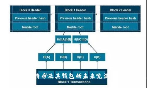 思考一个优质的，放进标签里，和3个相关的关键词 用逗号分隔，关键词放进/guanjianci标签里，然后围绕详细介绍，写大约4500个字的内容，并思考5个可能相关的问题，并逐个问题详细介绍，每个问题介绍内容不少于500字，分段加上标签，段落用表示。

莱特币钱包的节点扩展：实践与前景
莱特币, 钱包, 节点/guanjianci

引言
莱特币（Litecoin）是一种以P2P技术为基础的数字货币，旨在实现快速、低成本的交易。与比特币相比，莱特币拥有更快的区块生成时间和不同的加密算法，使得它在特定应用和使用场景中显得尤为重要。为了维持莱特币网络的稳定性与安全性，拥有一个稳定、高效的节点是至关重要的。在这篇文章中，我们将讨论如何有效地增加莱特币钱包中的节点，分析其必要性，并探讨未来的潜力。

莱特币节点的定义与作用
在深入探讨如何增加莱特币钱包中的节点之前，我们首先需要理解节点的定义。在莱特币网络中，节点是参与验证交易并帮助维护区块链的计算机。每个节点都有一个副本的区块链，通过它们的共同努力，莱特币网络可以确保交易的透明性与安全性。

节点的作用不仅限于验证交易。它们还负责转发交易信息、维护网络的去中心化以及增强网络安全性。增加莱特币钱包中的节点数量能够有效提高网络的稳定性，降低交易时间，提升用户交易的体验感。

如何增加莱特币钱包中的节点
增加莱特币钱包中的节点大体来说可以分为几步。首先，您需要选择一个合适的节点软件。对于莱特币来说，官方提供的莱特币核心（Litecoin Core）是一个较为常用的选择。

安装完成后，用户需要连接到现有的节点上。一般来说，节点会自动连接到最优节点，但有时候手动设置更为高效。此外，用户还可以加入莱特币的社区，在社交平台，如Reddit和Telegram，找到其他节点分享经验和技巧。

与此同时，可以考虑搭建自己的节点。虽然这需要一定的技术知识和资源，但通过自行搭建节点，用户能够完全掌控自己的钱包与交易信息，加深对整个莱特币生态的理解。

增加莱特币节点的技术要求
当谈到增加节点时，首先需要考虑的就是硬件和软件的要求。莱特币核心节点需要良好的计算能力与网络连接。为了维持节点的正常运行，至少需要以下最低要求：

ul
    li四核处理器/li
    li8GB内存/li
    li100GB以上存储空间/li
    li稳定的宽带网络连接/li
/ul

除了硬件要求，节点软件的更新也是不可忽视的。维护节点软件的最新版本，能够确保网络的安全性与稳定性。定期检查更新是相当必要的。

增加节点的优势与影响
在莱特币网络中，增加节点数量可以带来多项优势。首先，节点越多，网络就越去中心化，这能够有效减少单点故障的风险。在一次重大攻击中，节点的数量对抗击风险至关重要。

其次，增加节点有助于加快交易确认时间。随着节点增加，网络处理交易的能力将得以提升，用户的交易体验随之改善。

最后，增加节点意味着支持网络的生态，参与更多互动和决策，这不仅是对莱特币的支持，也是对整个区块链行业的贡献。

莱特币钱包的未来展望
面对不断发展变化的区块链和加密市场，莱特币钱包的未来令人期待。随着技术的进步，莱特币钱包可能会集成更多功能，包括更强大的安全性、更好的用户体验、以及与其他数字资产的兼容性等。

此外，随着DeFi（去中心化金融）的崛起，莱特币也可能在这一领域获得新的应用场景。增加钱包中节点的积分将使莱特币更具竞争力，提升其市场地位。

可能相关的问题与解答

1. 莱特币钱包与比特币钱包有什么不同之处？
莱特币钱包与比特币钱包有多个不同之处。首先，莱特币的区块生成时间通常为2.5分钟，而比特币是10分钟。这意味着莱特币的交易确认速度更快，用户体验相对更好。

其次，两者在算法上也有所不同。莱特币使用的是Scrypt加密算法，而比特币使用SHA-256。Scrypt算法对于内存的要求较高，这使得挖矿设备更加昂贵，提高了挖矿的难度和网络的安全性。

此外，在市场接受度和应用范围上，虽然比特币有着更高的知名度和广泛的应用，但莱特币依然在某些特定场景中占有一席之地。莱特币因其低廉的交易费用和快速的交易确认时间，吸引了不少用户。

2. 如何选择合适的莱特币节点软件？
选择合适的莱特币节点软件，首先要考虑其稳定性和用户反馈。官方网站提供的莱特币核心是最被认可的选择，用户可以免费获取最新版本并保持更新。

此外，还可以考虑一些第三方的钱包软件，这些软件往往提供更简单的用户界面和更友好的操作体验。从社区中得到的反馈和评价，也是选择的一个重要参考。

最后，要确保所选软件的安全性，尤其是在涉及资金时，要优先考虑那些有良好用户评价和强大技术支持的软件。

3. 移动端钱包是否安全？
移动端莱特币钱包在便利性上有其优势，但在安全性方面则存在一定风险。由于移动设备更易丢失或遭受黑客攻击，选用时需要格外小心。

为了确保安全，用户应选择知名的钱包应用，保持手机操作系统的更新，并定期备份钱包。此外，启用双重认证和复杂的密码，可以有效提高钱包的安全性。

4. 加入莱特币网络，是否需要支付费用？
加入莱特币网络并运行节点一般不需要支付费用，用户只需下载并安装钱包软件。但需要注意的是，运行节点可能需要一定的带宽和存储空间，从而产生一些额外的网络费用。

同时，在进行莱特币转账时，每笔交易还是会产生手续费，费用的高低取决于网络的拥挤程度和用户设置的优先级。

5. 如何了解莱特币网络的交易情况及其动态？
要了解莱特币网络的交易情况，用户可以访问莱特币的区块浏览器，实时监控交易和区块生成情况。此外，投资者可以选择订阅相关的资讯媒体，以获得最新的市场动态与分析。

对于更深入的了解，用户也可以加入莱特币的社区，如Reddit、Telegram等，与其他用户分享经验与信息，加深对莱特币生态的认识。

结束语
总体而言，增加莱特币钱包中的节点是提升网络稳定性和安全性的有效手段。本文探讨了莱特币钱包的相关内容，希望能为读者提供有价值的参考。随着区块链技术的不断发展，莱特币及其钱包的未来充满希望和可能，用户应积极参与，共同构建一个更加安全、高效的数字货币生态。