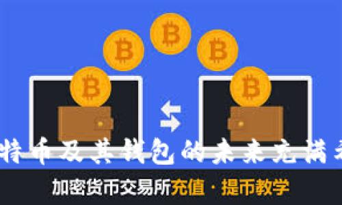 思考一个优质的，放进标签里，和3个相关的关键词 用逗号分隔，关键词放进/guanjianci标签里，然后围绕详细介绍，写大约4500个字的内容，并思考5个可能相关的问题，并逐个问题详细介绍，每个问题介绍内容不少于500字，分段加上标签，段落用表示。

莱特币钱包的节点扩展：实践与前景
莱特币, 钱包, 节点/guanjianci

引言
莱特币（Litecoin）是一种以P2P技术为基础的数字货币，旨在实现快速、低成本的交易。与比特币相比，莱特币拥有更快的区块生成时间和不同的加密算法，使得它在特定应用和使用场景中显得尤为重要。为了维持莱特币网络的稳定性与安全性，拥有一个稳定、高效的节点是至关重要的。在这篇文章中，我们将讨论如何有效地增加莱特币钱包中的节点，分析其必要性，并探讨未来的潜力。

莱特币节点的定义与作用
在深入探讨如何增加莱特币钱包中的节点之前，我们首先需要理解节点的定义。在莱特币网络中，节点是参与验证交易并帮助维护区块链的计算机。每个节点都有一个副本的区块链，通过它们的共同努力，莱特币网络可以确保交易的透明性与安全性。

节点的作用不仅限于验证交易。它们还负责转发交易信息、维护网络的去中心化以及增强网络安全性。增加莱特币钱包中的节点数量能够有效提高网络的稳定性，降低交易时间，提升用户交易的体验感。

如何增加莱特币钱包中的节点
增加莱特币钱包中的节点大体来说可以分为几步。首先，您需要选择一个合适的节点软件。对于莱特币来说，官方提供的莱特币核心（Litecoin Core）是一个较为常用的选择。

安装完成后，用户需要连接到现有的节点上。一般来说，节点会自动连接到最优节点，但有时候手动设置更为高效。此外，用户还可以加入莱特币的社区，在社交平台，如Reddit和Telegram，找到其他节点分享经验和技巧。

与此同时，可以考虑搭建自己的节点。虽然这需要一定的技术知识和资源，但通过自行搭建节点，用户能够完全掌控自己的钱包与交易信息，加深对整个莱特币生态的理解。

增加莱特币节点的技术要求
当谈到增加节点时，首先需要考虑的就是硬件和软件的要求。莱特币核心节点需要良好的计算能力与网络连接。为了维持节点的正常运行，至少需要以下最低要求：

ul
    li四核处理器/li
    li8GB内存/li
    li100GB以上存储空间/li
    li稳定的宽带网络连接/li
/ul

除了硬件要求，节点软件的更新也是不可忽视的。维护节点软件的最新版本，能够确保网络的安全性与稳定性。定期检查更新是相当必要的。

增加节点的优势与影响
在莱特币网络中，增加节点数量可以带来多项优势。首先，节点越多，网络就越去中心化，这能够有效减少单点故障的风险。在一次重大攻击中，节点的数量对抗击风险至关重要。

其次，增加节点有助于加快交易确认时间。随着节点增加，网络处理交易的能力将得以提升，用户的交易体验随之改善。

最后，增加节点意味着支持网络的生态，参与更多互动和决策，这不仅是对莱特币的支持，也是对整个区块链行业的贡献。

莱特币钱包的未来展望
面对不断发展变化的区块链和加密市场，莱特币钱包的未来令人期待。随着技术的进步，莱特币钱包可能会集成更多功能，包括更强大的安全性、更好的用户体验、以及与其他数字资产的兼容性等。

此外，随着DeFi（去中心化金融）的崛起，莱特币也可能在这一领域获得新的应用场景。增加钱包中节点的积分将使莱特币更具竞争力，提升其市场地位。

可能相关的问题与解答

1. 莱特币钱包与比特币钱包有什么不同之处？
莱特币钱包与比特币钱包有多个不同之处。首先，莱特币的区块生成时间通常为2.5分钟，而比特币是10分钟。这意味着莱特币的交易确认速度更快，用户体验相对更好。

其次，两者在算法上也有所不同。莱特币使用的是Scrypt加密算法，而比特币使用SHA-256。Scrypt算法对于内存的要求较高，这使得挖矿设备更加昂贵，提高了挖矿的难度和网络的安全性。

此外，在市场接受度和应用范围上，虽然比特币有着更高的知名度和广泛的应用，但莱特币依然在某些特定场景中占有一席之地。莱特币因其低廉的交易费用和快速的交易确认时间，吸引了不少用户。

2. 如何选择合适的莱特币节点软件？
选择合适的莱特币节点软件，首先要考虑其稳定性和用户反馈。官方网站提供的莱特币核心是最被认可的选择，用户可以免费获取最新版本并保持更新。

此外，还可以考虑一些第三方的钱包软件，这些软件往往提供更简单的用户界面和更友好的操作体验。从社区中得到的反馈和评价，也是选择的一个重要参考。

最后，要确保所选软件的安全性，尤其是在涉及资金时，要优先考虑那些有良好用户评价和强大技术支持的软件。

3. 移动端钱包是否安全？
移动端莱特币钱包在便利性上有其优势，但在安全性方面则存在一定风险。由于移动设备更易丢失或遭受黑客攻击，选用时需要格外小心。

为了确保安全，用户应选择知名的钱包应用，保持手机操作系统的更新，并定期备份钱包。此外，启用双重认证和复杂的密码，可以有效提高钱包的安全性。

4. 加入莱特币网络，是否需要支付费用？
加入莱特币网络并运行节点一般不需要支付费用，用户只需下载并安装钱包软件。但需要注意的是，运行节点可能需要一定的带宽和存储空间，从而产生一些额外的网络费用。

同时，在进行莱特币转账时，每笔交易还是会产生手续费，费用的高低取决于网络的拥挤程度和用户设置的优先级。

5. 如何了解莱特币网络的交易情况及其动态？
要了解莱特币网络的交易情况，用户可以访问莱特币的区块浏览器，实时监控交易和区块生成情况。此外，投资者可以选择订阅相关的资讯媒体，以获得最新的市场动态与分析。

对于更深入的了解，用户也可以加入莱特币的社区，如Reddit、Telegram等，与其他用户分享经验与信息，加深对莱特币生态的认识。

结束语
总体而言，增加莱特币钱包中的节点是提升网络稳定性和安全性的有效手段。本文探讨了莱特币钱包的相关内容，希望能为读者提供有价值的参考。随着区块链技术的不断发展，莱特币及其钱包的未来充满希望和可能，用户应积极参与，共同构建一个更加安全、高效的数字货币生态。