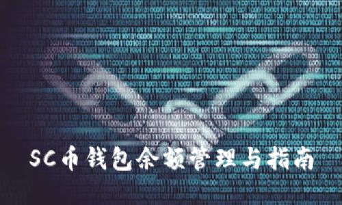 SC币钱包余额管理与指南