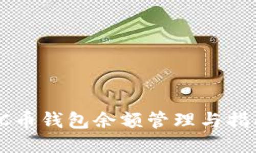 SC币钱包余额管理与指南